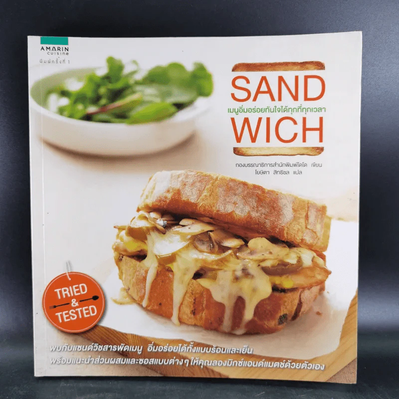 Sand Wich เมนูอิ่มอร่อยทันใจได้ทุกที่ทุกเวลา รูปที่ 1