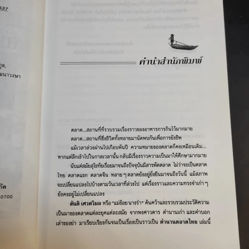 ตำนานตลาดไทย - สันติ เศวตวิมล รูปที่ 10