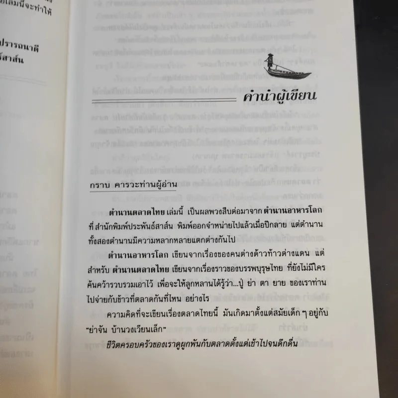 ตำนานตลาดไทย - สันติ เศวตวิมล รูปที่ 11