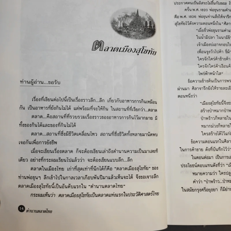 ตำนานตลาดไทย - สันติ เศวตวิมล รูปที่ 12