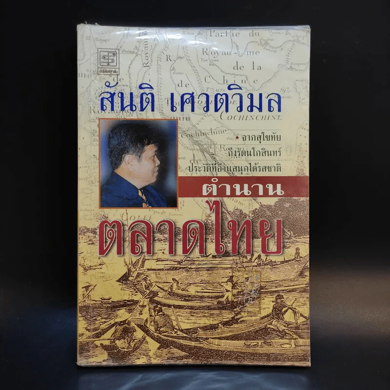 ตำนานตลาดไทย - สันติ เศวตวิมล รูปที่ 1