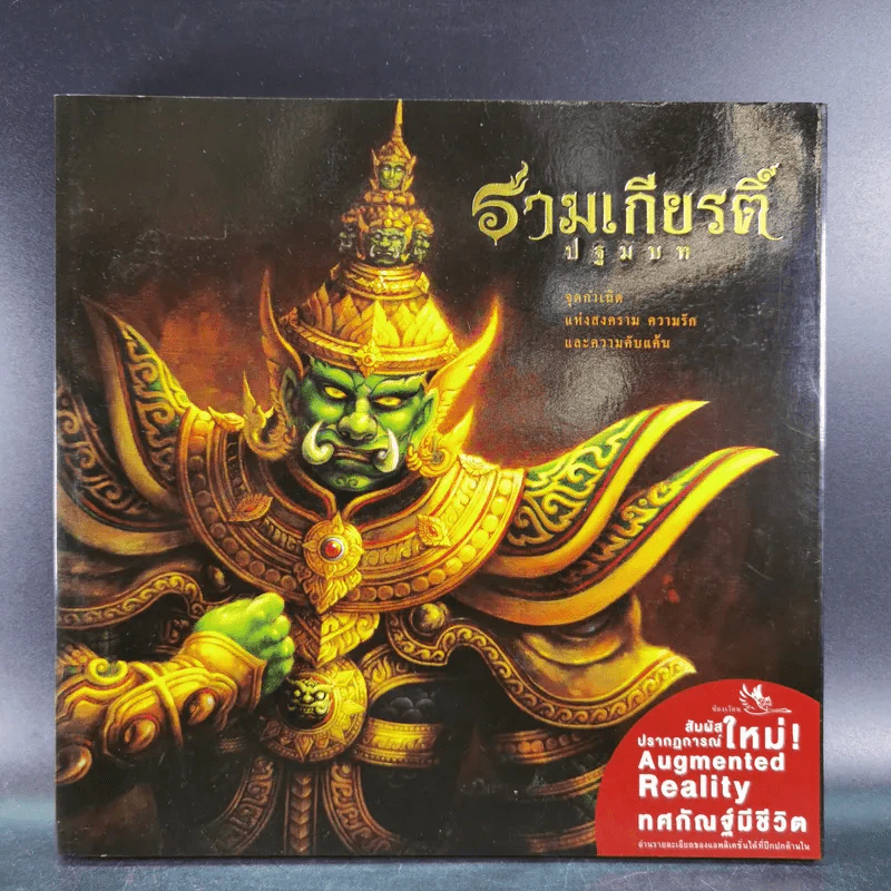 รามเกียรติ์ ปฐมบท รูปที่ 1