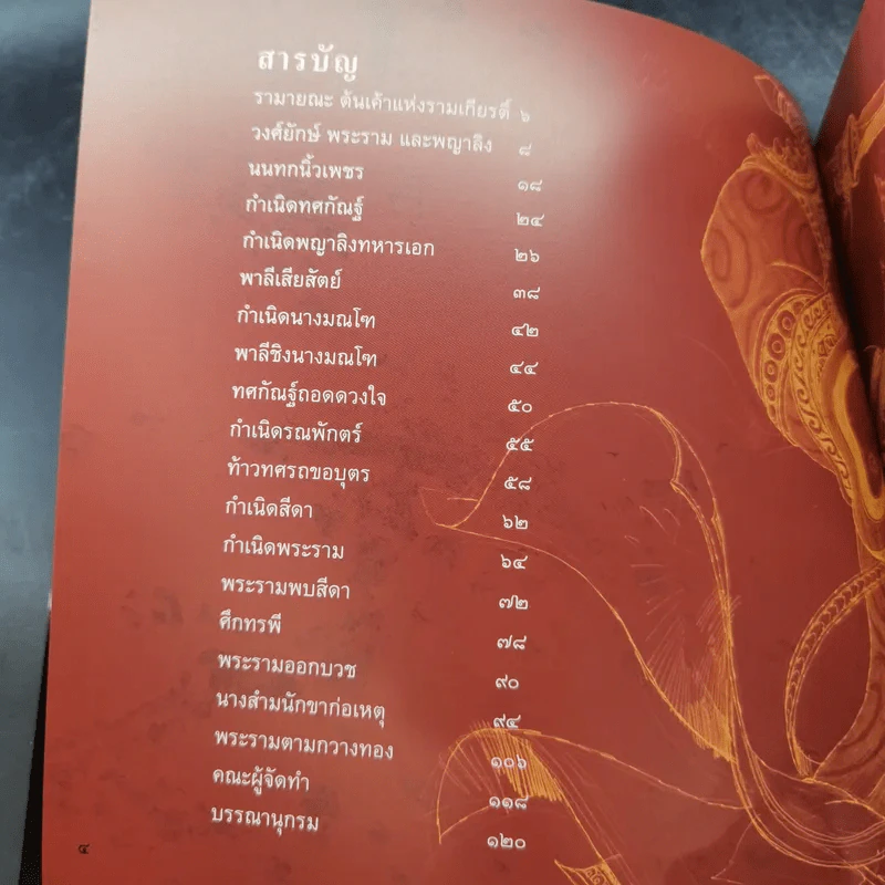 รามเกียรติ์ ปฐมบท รูปที่ 8
