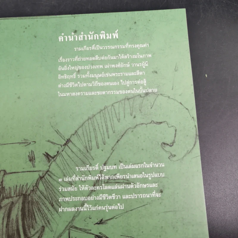 รามเกียรติ์ ปฐมบท รูปที่ 7