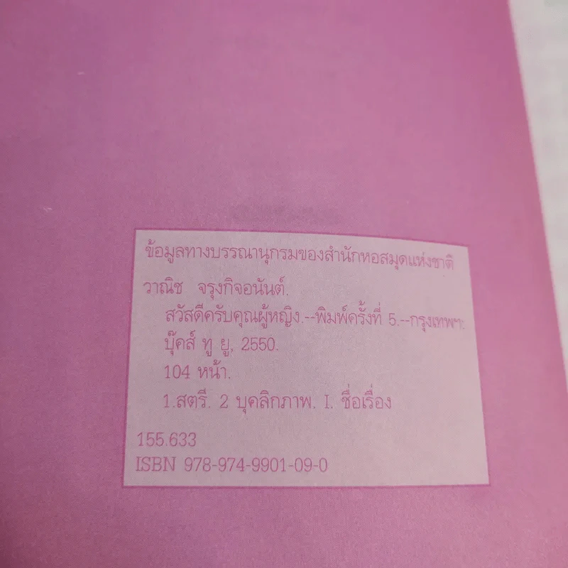 สวัสดีครับคุณผู้หญิง - วาณิช จรุงกิจอนันต์ รูปที่ 9