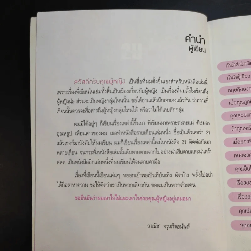 สวัสดีครับคุณผู้หญิง - วาณิช จรุงกิจอนันต์ รูปที่ 10