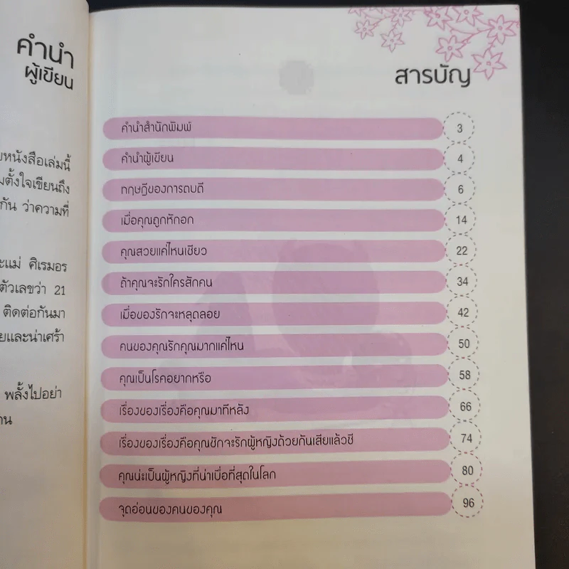 สวัสดีครับคุณผู้หญิง - วาณิช จรุงกิจอนันต์ รูปที่ 11
