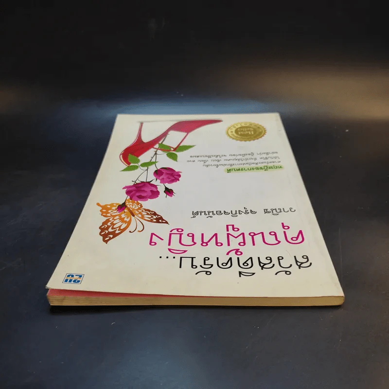 สวัสดีครับคุณผู้หญิง - วาณิช จรุงกิจอนันต์ รูปที่ 6