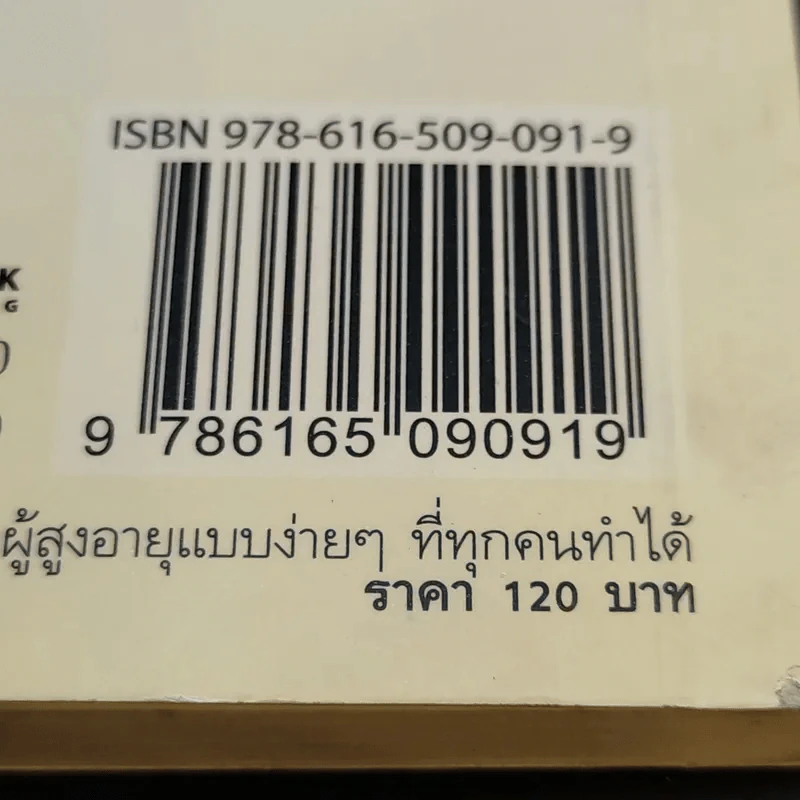 คู่มือดูแลผู้สูงอายุ แบบง่ายๆที่ทุกคนทำได้ - สิริย์ โพธิ์ป้อม รูปที่ 14