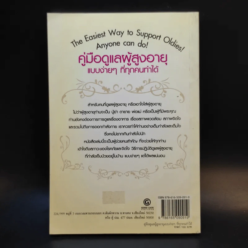 คู่มือดูแลผู้สูงอายุ แบบง่ายๆที่ทุกคนทำได้ - สิริย์ โพธิ์ป้อม รูปที่ 2