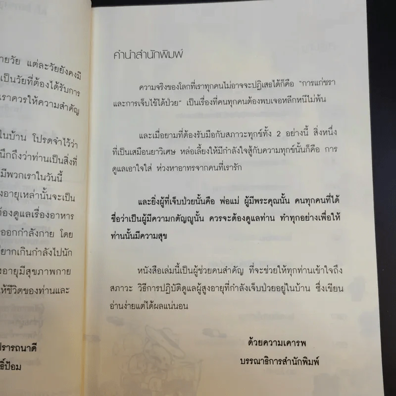 คู่มือดูแลผู้สูงอายุ แบบง่ายๆที่ทุกคนทำได้ - สิริย์ โพธิ์ป้อม รูปที่ 9