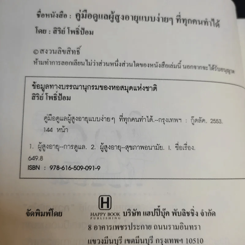 คู่มือดูแลผู้สูงอายุ แบบง่ายๆที่ทุกคนทำได้ - สิริย์ โพธิ์ป้อม รูปที่ 8