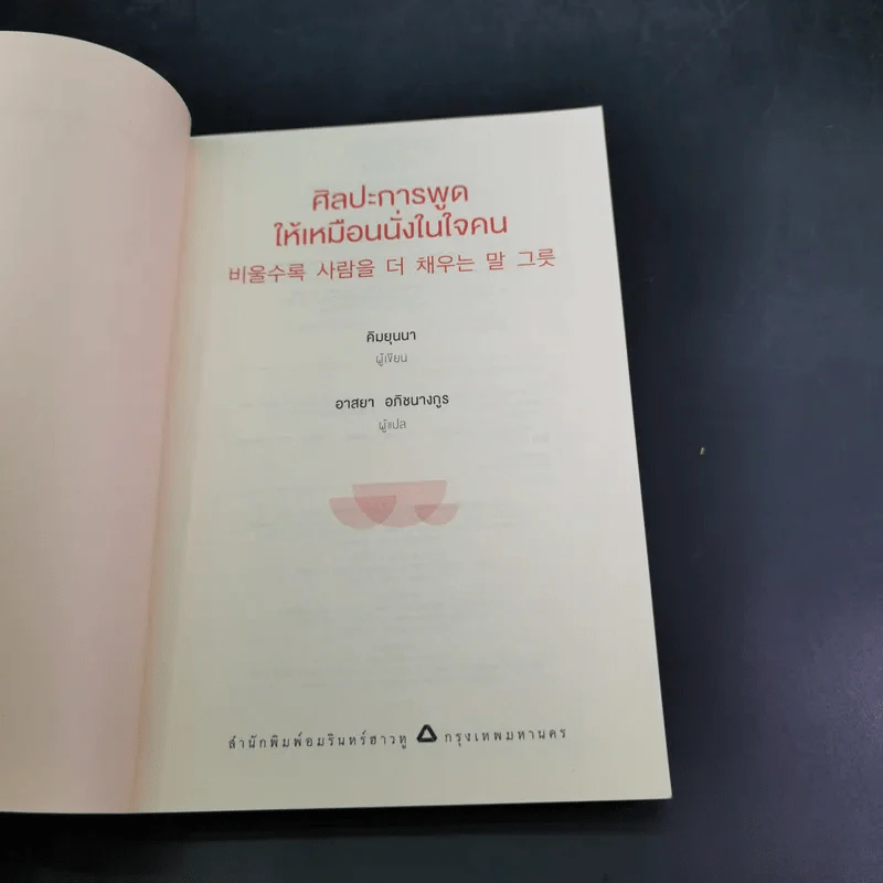 ศิลปะการพูดให้เหมือนนั่งในใจคน - คิมยุนนา รูปที่ 8
