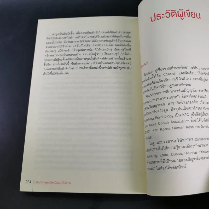 ศิลปะการพูดให้เหมือนนั่งในใจคน - คิมยุนนา รูปที่ 18