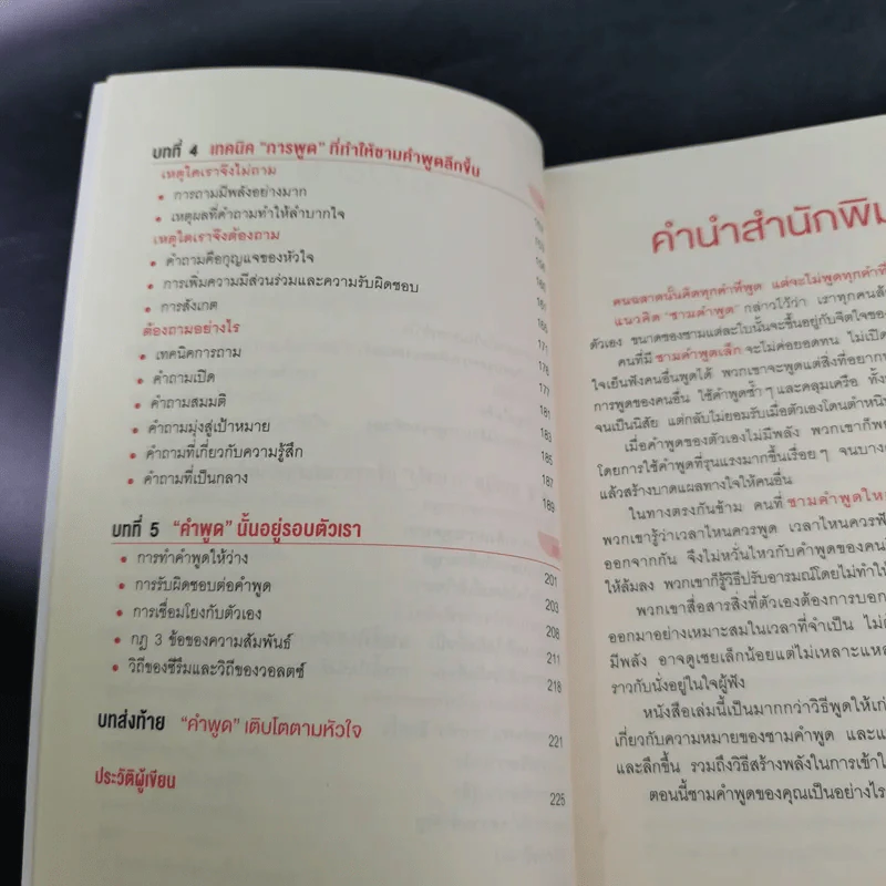 ศิลปะการพูดให้เหมือนนั่งในใจคน - คิมยุนนา รูปที่ 13