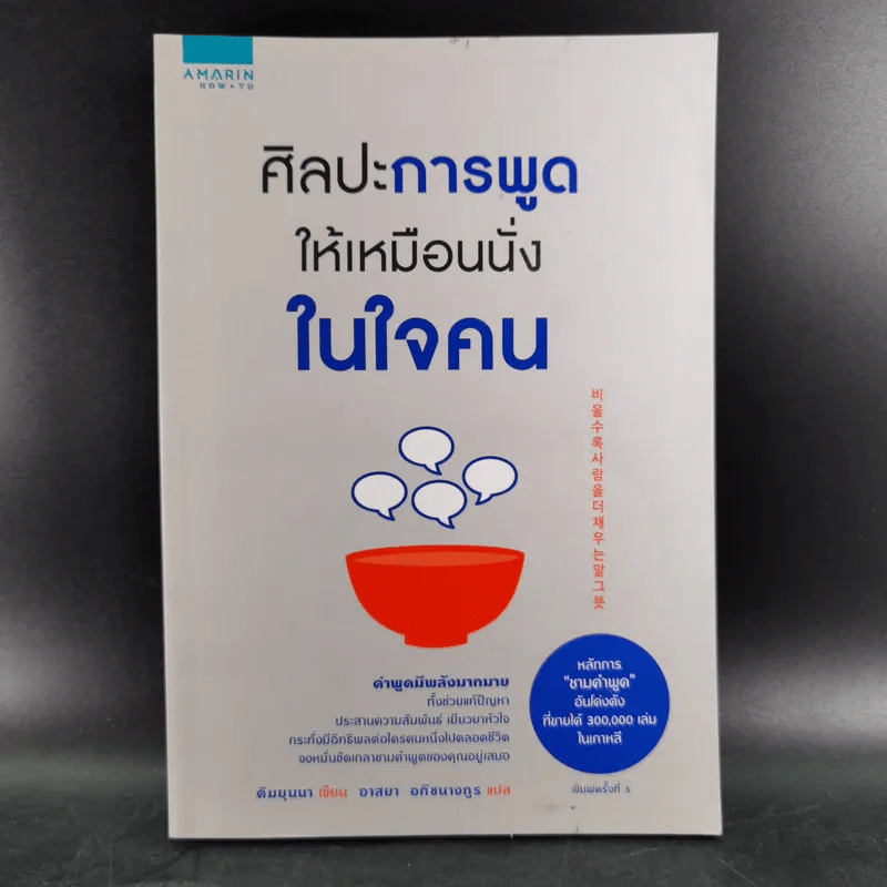 ศิลปะการพูดให้เหมือนนั่งในใจคน - คิมยุนนา รูปที่ 1