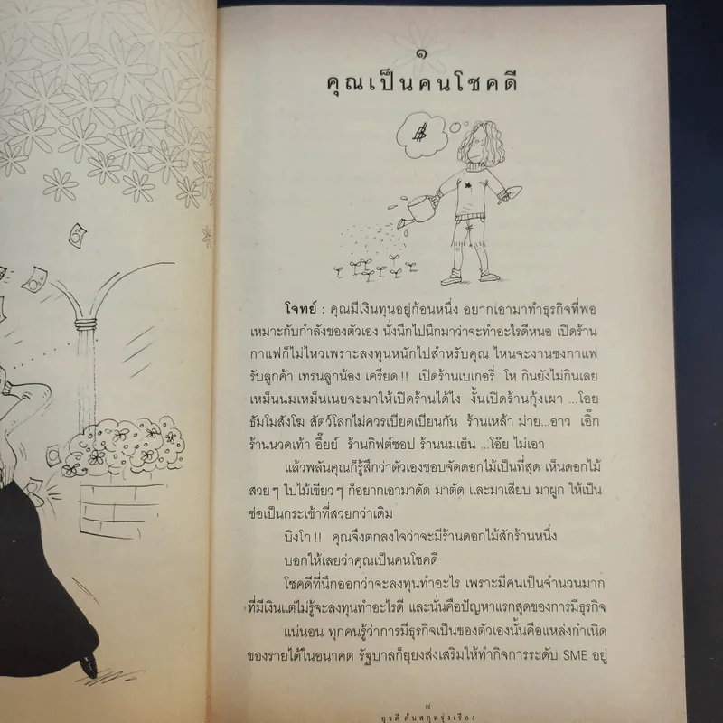 ใครๆก็อยากมีร้านดอกไม้ - ยุวดี  ต้นสกุลรุ่งเรือง รูปที่ 11