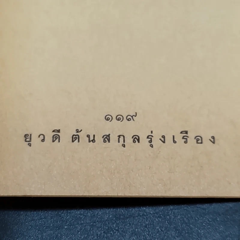 ใครๆก็อยากมีร้านดอกไม้ - ยุวดี  ต้นสกุลรุ่งเรือง รูปที่ 12