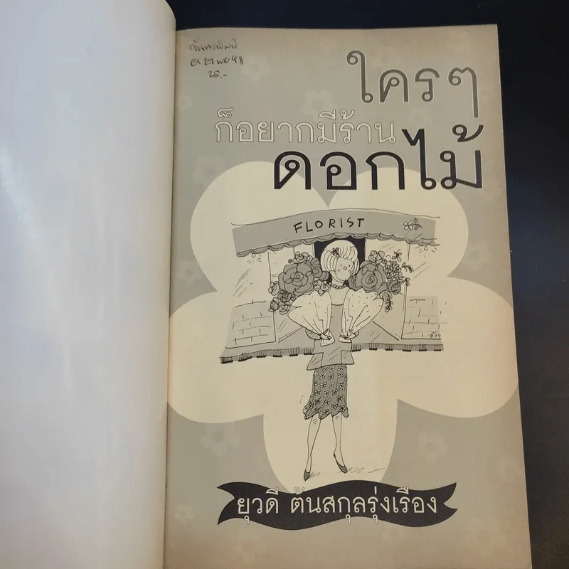ใครๆก็อยากมีร้านดอกไม้ - ยุวดี  ต้นสกุลรุ่งเรือง รูปที่ 8