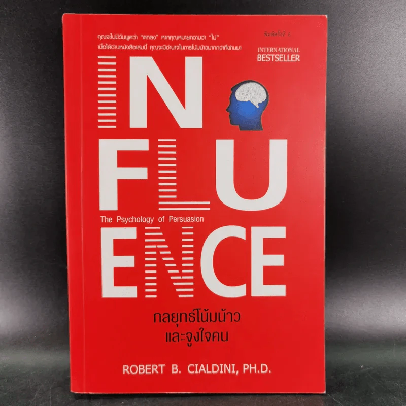 Influence กลยุทธ์โน้มน้าวและจูงใจคน รูปที่ 1