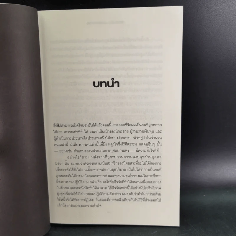 Influence กลยุทธ์โน้มน้าวและจูงใจคน รูปที่ 13