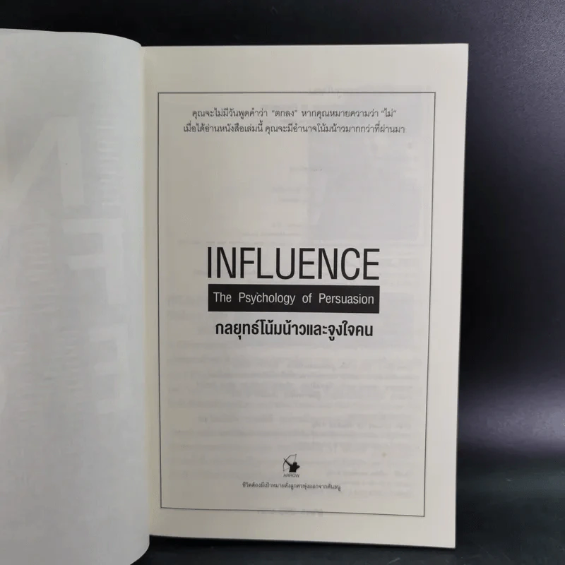 Influence กลยุทธ์โน้มน้าวและจูงใจคน รูปที่ 8