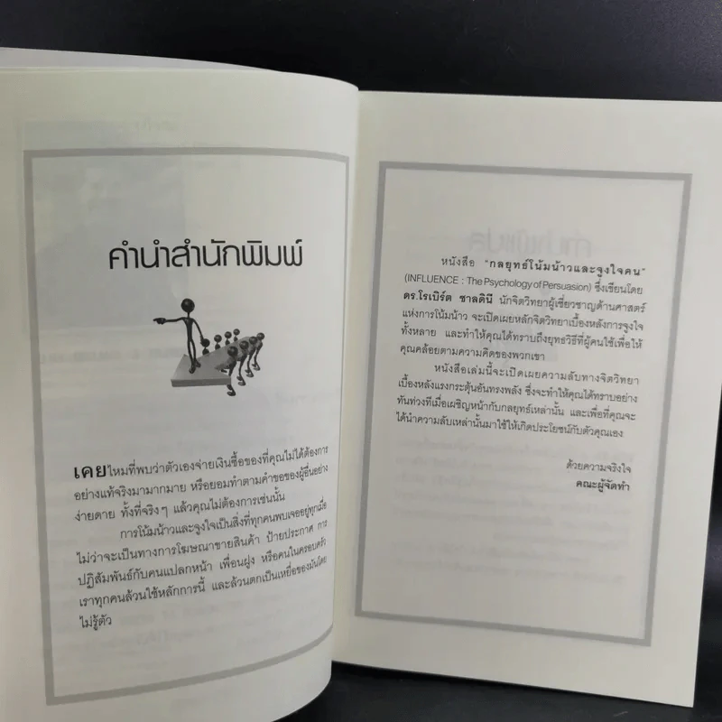 Influence กลยุทธ์โน้มน้าวและจูงใจคน รูปที่ 11