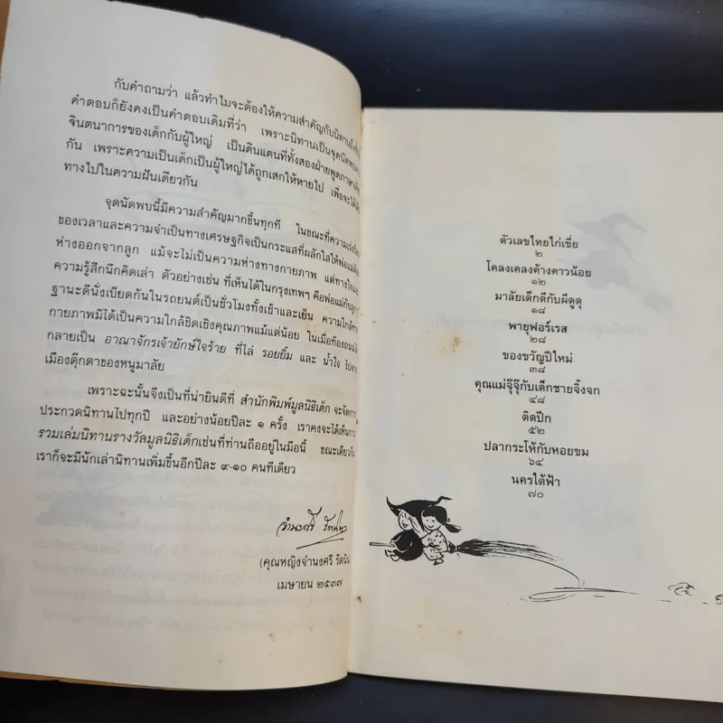 หว่านฝันด้วยเมล็ดพันธุ์แห่งจินตนาการ ครั้งที่ 1 ปี 2535 รูปที่ 10