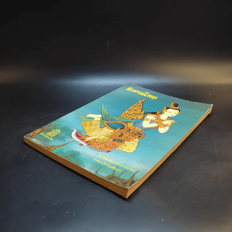 นิทานไทย หนังสือส่งเสริมการอ่าน ระดับประถมศึกษา รูปที่ 7