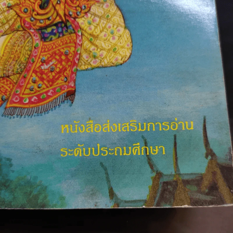 นิทานไทย หนังสือส่งเสริมการอ่าน ระดับประถมศึกษา รูปที่ 15