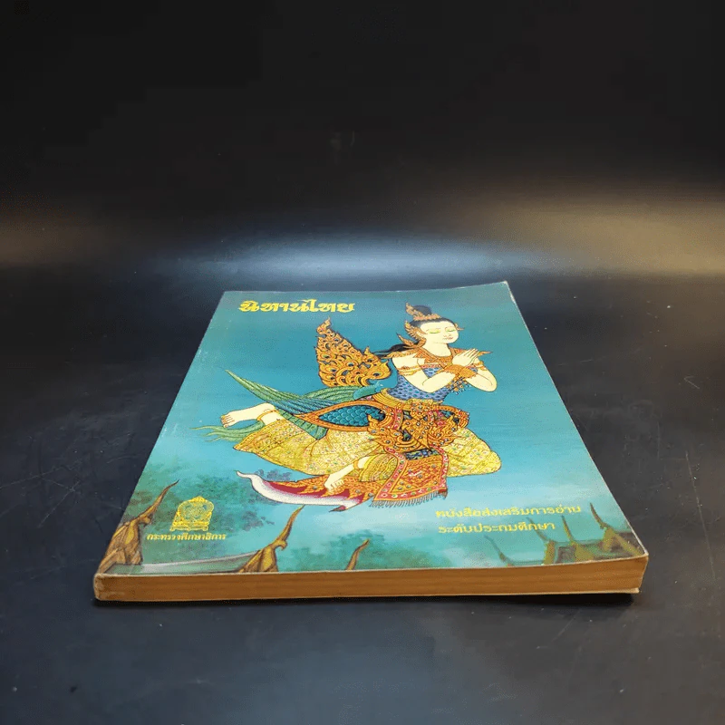 นิทานไทย หนังสือส่งเสริมการอ่าน ระดับประถมศึกษา รูปที่ 4