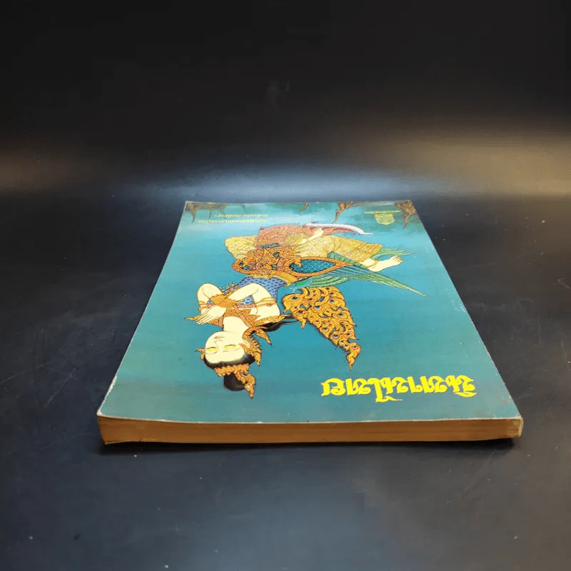 นิทานไทย หนังสือส่งเสริมการอ่าน ระดับประถมศึกษา รูปที่ 6