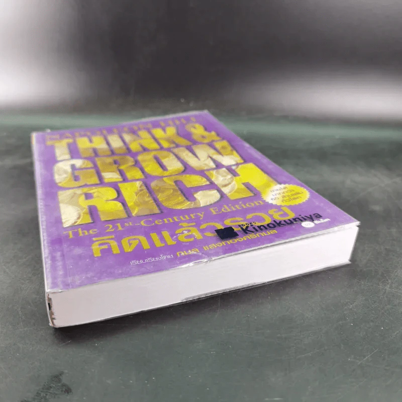 Think & Grow Rich คิดแล้วรวย - Napoleon Hill รูปที่ 5