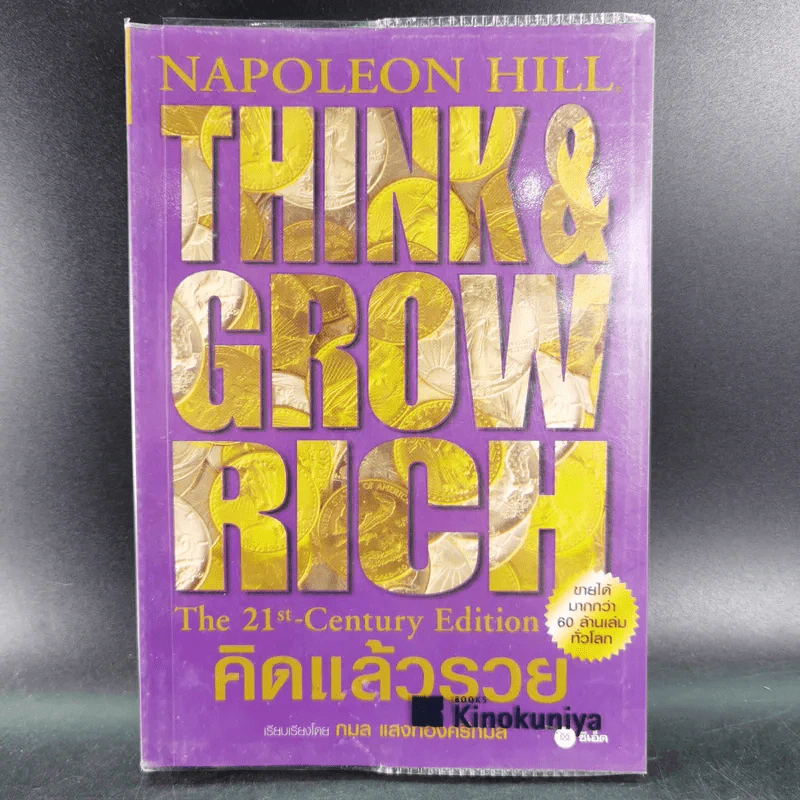 Think & Grow Rich คิดแล้วรวย - Napoleon Hill รูปที่ 1