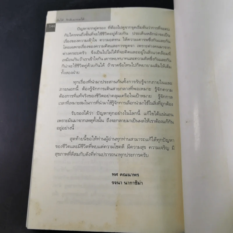 ล้มได้ก็กลับมารวยได้ - ทศ คณนาพร, รจนา นากาชิม่า รูปที่ 15