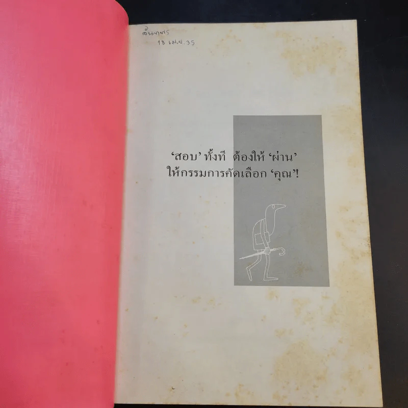 สัมภาษณ์อย่างไรให้ได้งาน รูปที่ 8