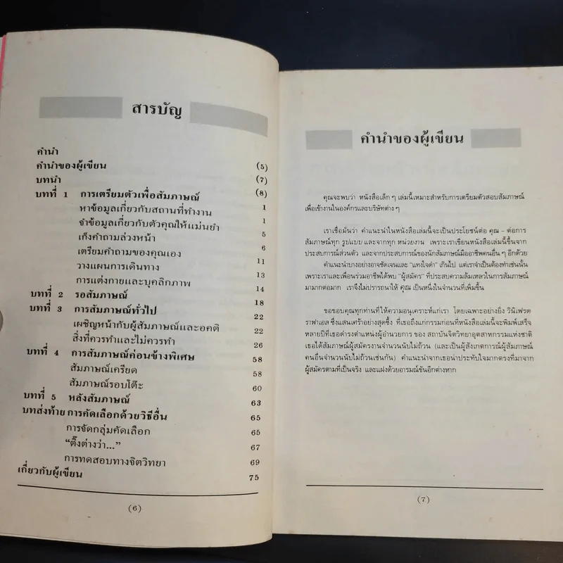 สัมภาษณ์อย่างไรให้ได้งาน รูปที่ 11