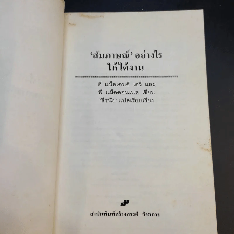 สัมภาษณ์อย่างไรให้ได้งาน รูปที่ 9