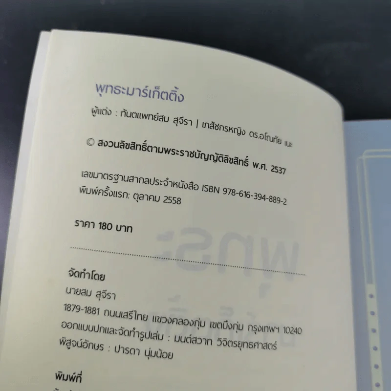 พุทธะมาร์เก็ตติ้ง - ทันตแพทย์สม สุจีรา รูปที่ 8