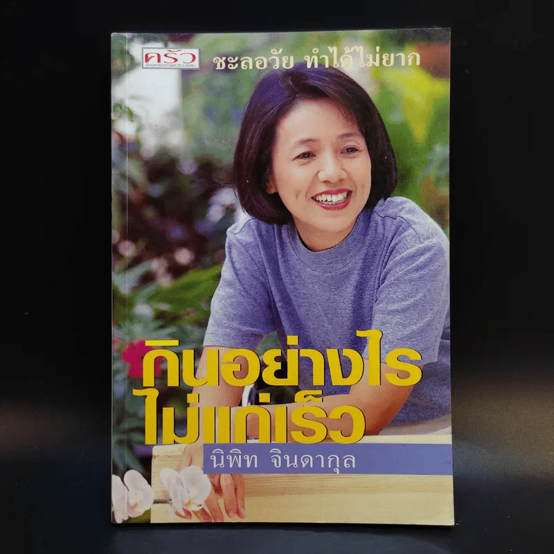 กินอย่างไรไม่แก่เร็ว - นิพิท จินดากุล รูปที่ 1