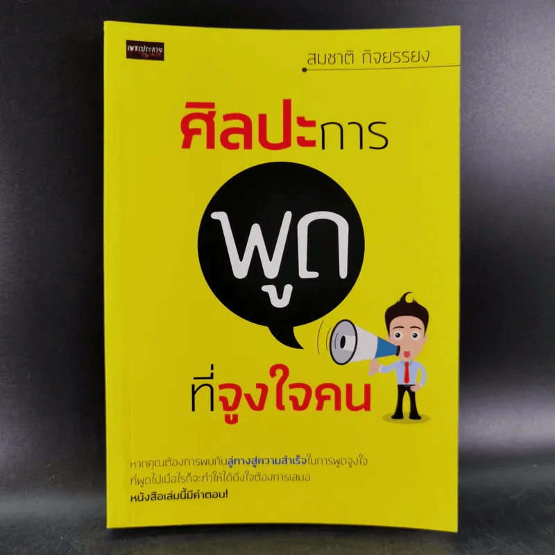 ศิลปะการพูดที่จูงใจคน - สมชาติ กิจยรรยง รูปที่ 1