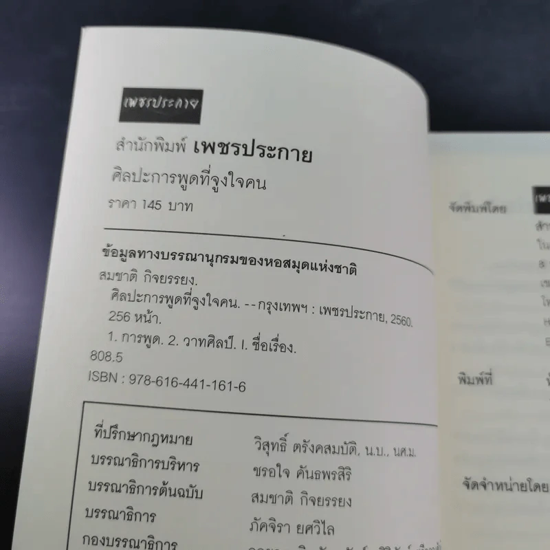ศิลปะการพูดที่จูงใจคน - สมชาติ กิจยรรยง รูปที่ 8