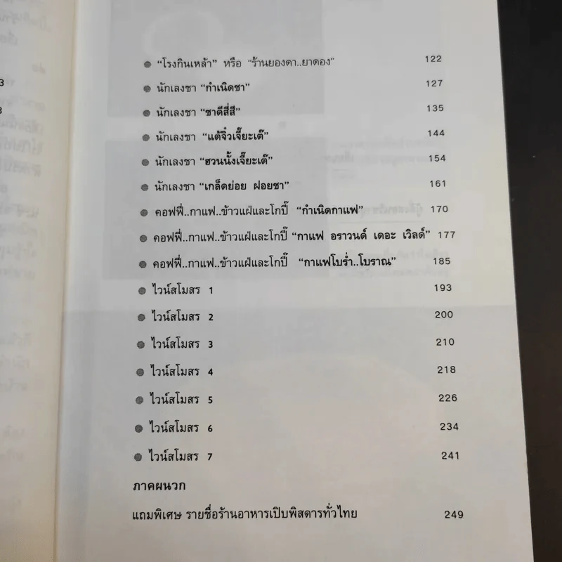 เปิบพิสดาร ตำนานอาหารโลก - สันติ เศวตวิมล รูปที่ 13
