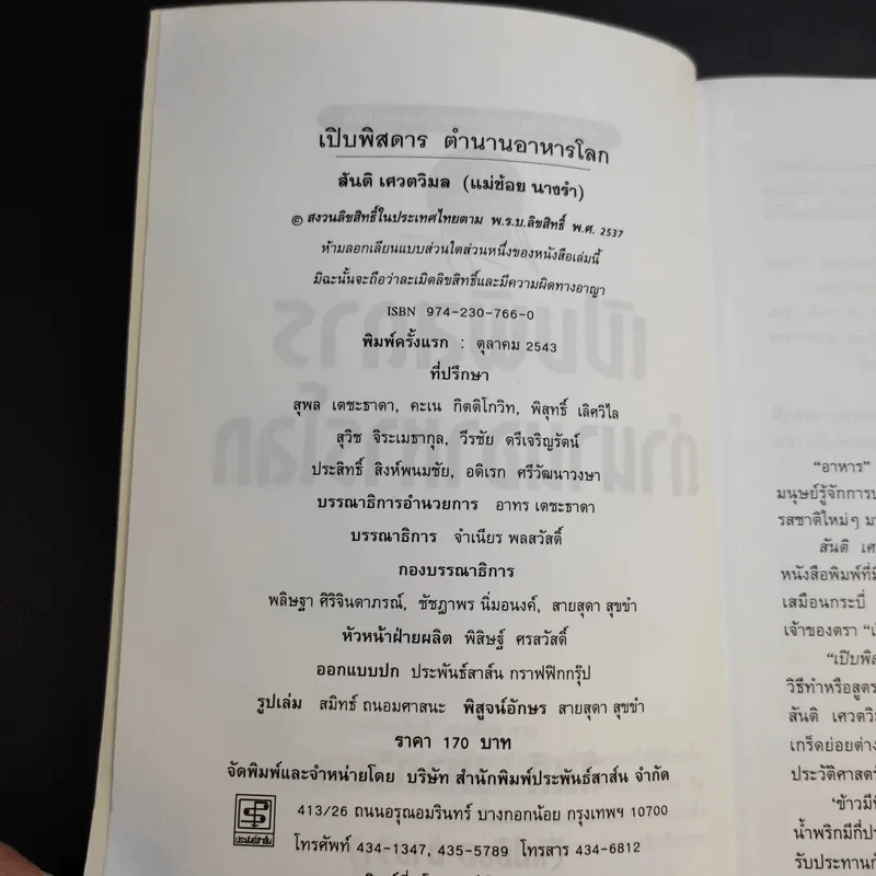 เปิบพิสดาร ตำนานอาหารโลก - สันติ เศวตวิมล รูปที่ 10