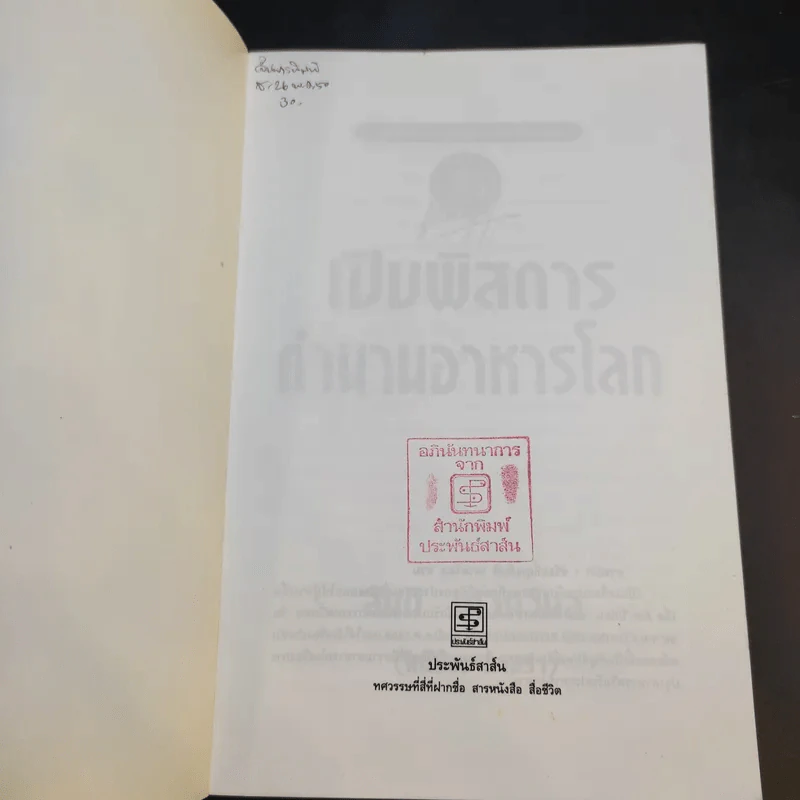 เปิบพิสดาร ตำนานอาหารโลก - สันติ เศวตวิมล รูปที่ 8