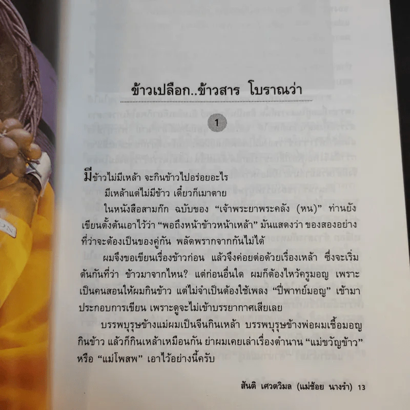 เปิบพิสดาร ตำนานอาหารโลก - สันติ เศวตวิมล รูปที่ 16