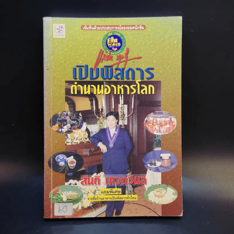 เปิบพิสดาร ตำนานอาหารโลก - สันติ เศวตวิมล รูปที่ 1