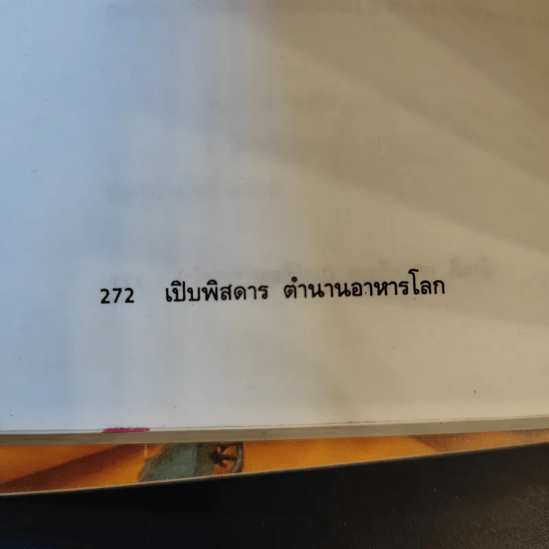 เปิบพิสดาร ตำนานอาหารโลก - สันติ เศวตวิมล รูปที่ 17