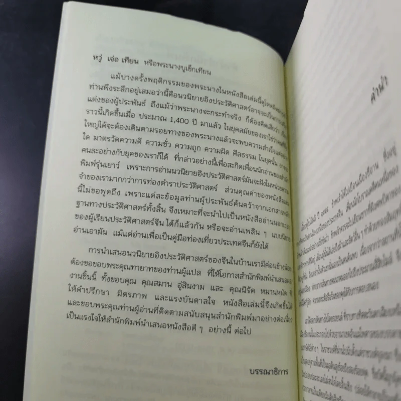 เรื่องจริงของจักรพรรดินีโหด - หลินยู่ถัง รูปที่ 9