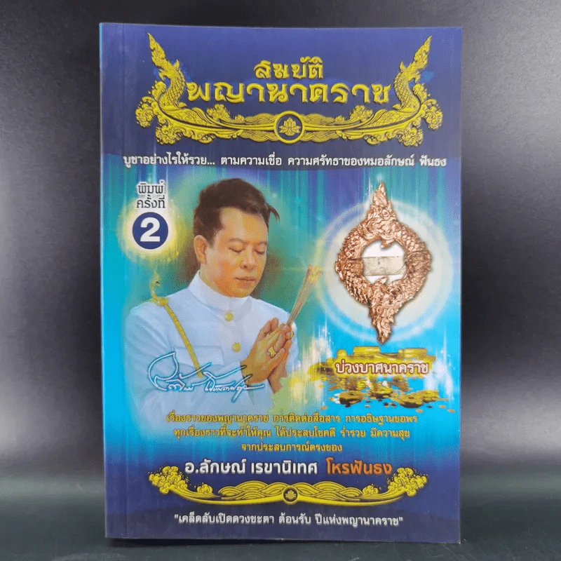 สมบัติพญานาคราช - อ.ลักษณ์ เรขานิเทศ โหรฟันธง รูปที่ 1